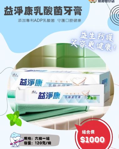 益淨康乳酸菌牙膏 (六條一組)